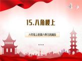 部编版二上语文第6单元第15课《八角楼上》（教学课件）