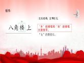 部编版二上语文第6单元第15课《八角楼上》（教学课件）