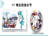 部编版二上语文第6单元第17课《难忘的泼水节》（教学课件）- 二年级语文上册高效课堂系列