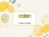 部编版二上语文第6单元《语文园地六》（教学课件）- 二年级语文上册高效课堂系列