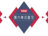 部编版二上语文第6单元（复习课件）