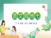 部编版二上语文第7单元《语文园地七》（教学课件）
