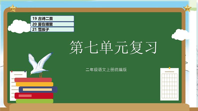 部编版二上语文第7单元（复习课件）-2023-2024学年二年级语文上册单元速记·巧练第1页