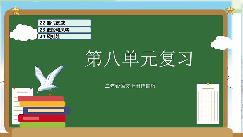 部编版二上语文第8单元（复习课件）-2023-2024学年二年级语文上册单元速记·巧练第1页