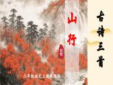 部编版三上语文第2单元第4课《古诗三首·山行》（教学课件）