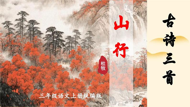 部编版三上语文第2单元第4课《古诗三首·山行》（教学课件）第1页
