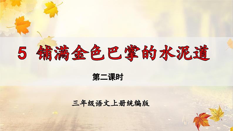 部编版三上语文第2单元第5课《铺满金色巴掌的水泥道》（第2课时）（教学课件）第1页