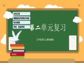部編版三上語文第2單元（復(fù)習(xí)課件）-2023-2024學(xué)年三年級語文上冊單元速記·巧練