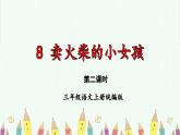 部编版三上语文第3单元第8课《卖火柴的小女孩》（第2课时）（教学课件）