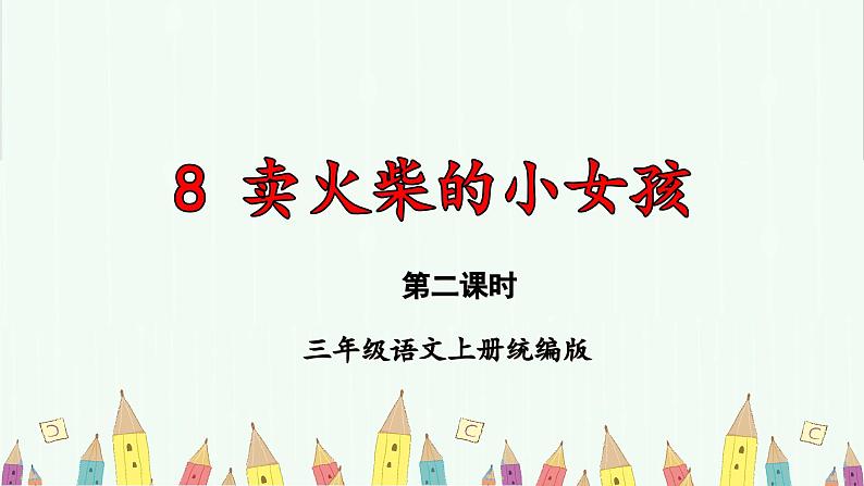 部编版三上语文第3单元第8课《卖火柴的小女孩》（第2课时）（教学课件）第1页
