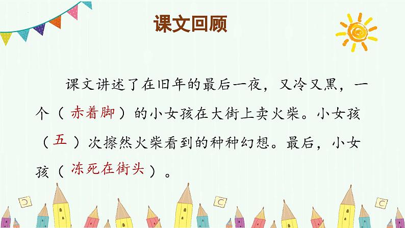 部编版三上语文第3单元第8课《卖火柴的小女孩》（第2课时）（教学课件）第2页