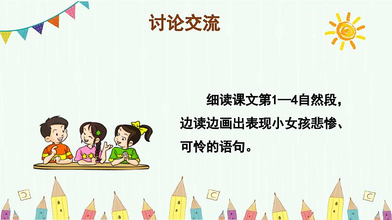 部编版三上语文第3单元第8课《卖火柴的小女孩》（第2课时）（教学课件）第4页