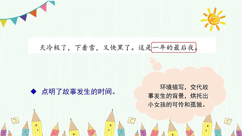 部编版三上语文第3单元第8课《卖火柴的小女孩》（第2课时）（教学课件）第5页