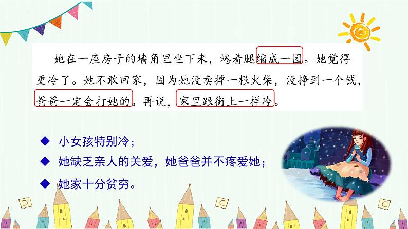 部编版三上语文第3单元第8课《卖火柴的小女孩》（第2课时）（教学课件）第7页
