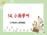 部编版三上语文第4单元第14课《小狗学叫》（教学课件）