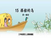 部编版三上语文第5单元第15课《搭船的鸟》（第1课时）（教学课件）