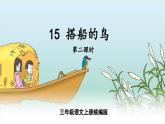 部编版三上语文第5单元第15课《搭船的鸟》（第2课时）（教学课件）