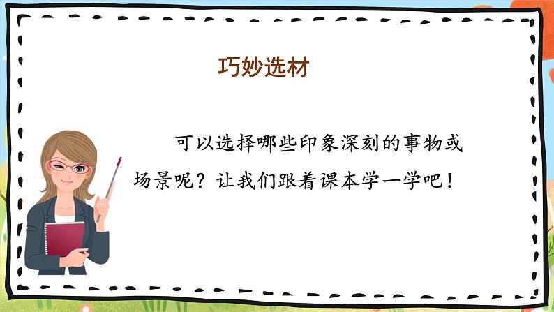 部编版三上语文第5单元 《习作：我们眼中的缤纷世界》（教学课件）07