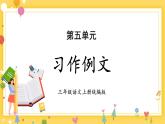 部编版三上语文第5单元 《习作例文》（教学课件）