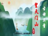 部编版三上语文第6单元第17课《古诗三首·望天门山》（教学课件）