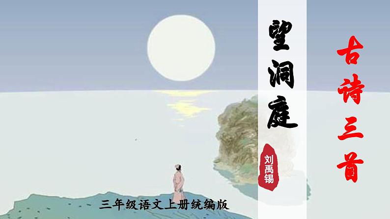 部编版三上语文第6单元第17课《古诗三首·望洞庭》（教学课件）01