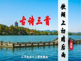 部编版三上语文第6单元第17课《古诗三首·饮湖上初晴后雨》（教学课件）