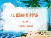 部编版三上语文第6单元第18课《富饶的西沙群岛》（第2课时）（教学课件）