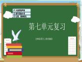 部編版三上語文第7單元（復(fù)習(xí)課件）-2023-2024學(xué)年三年級語文上冊單元速記·巧練