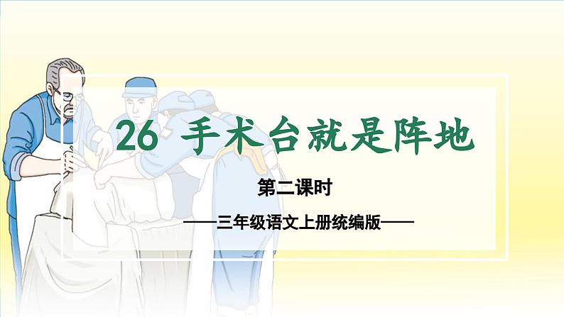 部编版三上语文第8单元第26课《手术台就是阵地》（第2课时）（教学课件）- 三年级语文上册同步高效课堂系列01