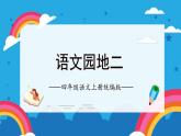 部编版四上语文课件第2单元《语文园地）