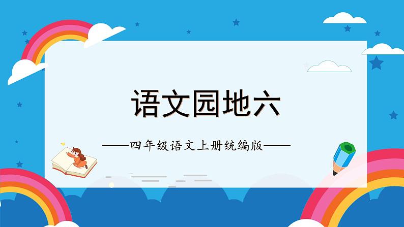 部编版四上语文课件第6单元《语文园地）01