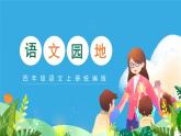 部编版四上语文课件第8单元《语文园地）