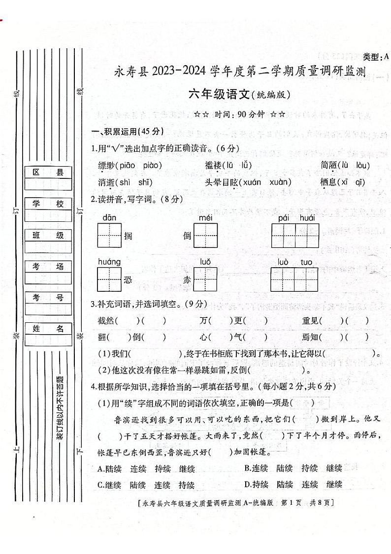 陕西省咸阳市永寿县2023-2024学年六年级下学期5月期中语文试题01