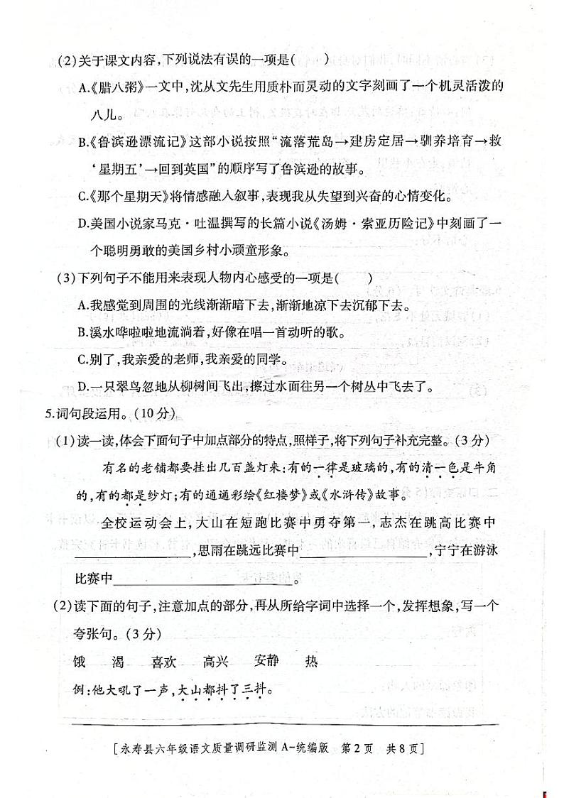 陕西省咸阳市永寿县2023-2024学年六年级下学期5月期中语文试题02
