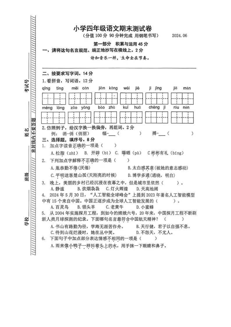 江苏省南京市鼓楼区2023-2024学年四年级下学期期末语文试题及答案第1页