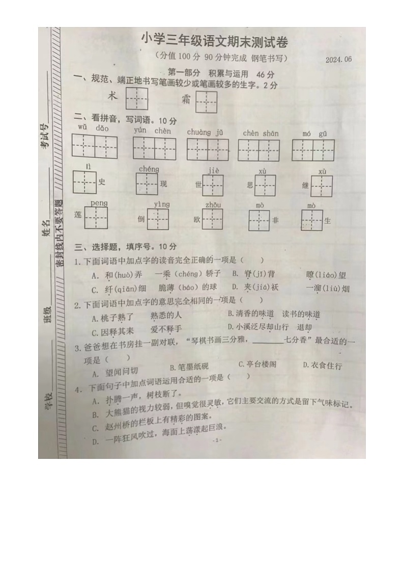 江苏省南京市鼓楼区2023-2024学年三年级下学期期末语文试题第1页