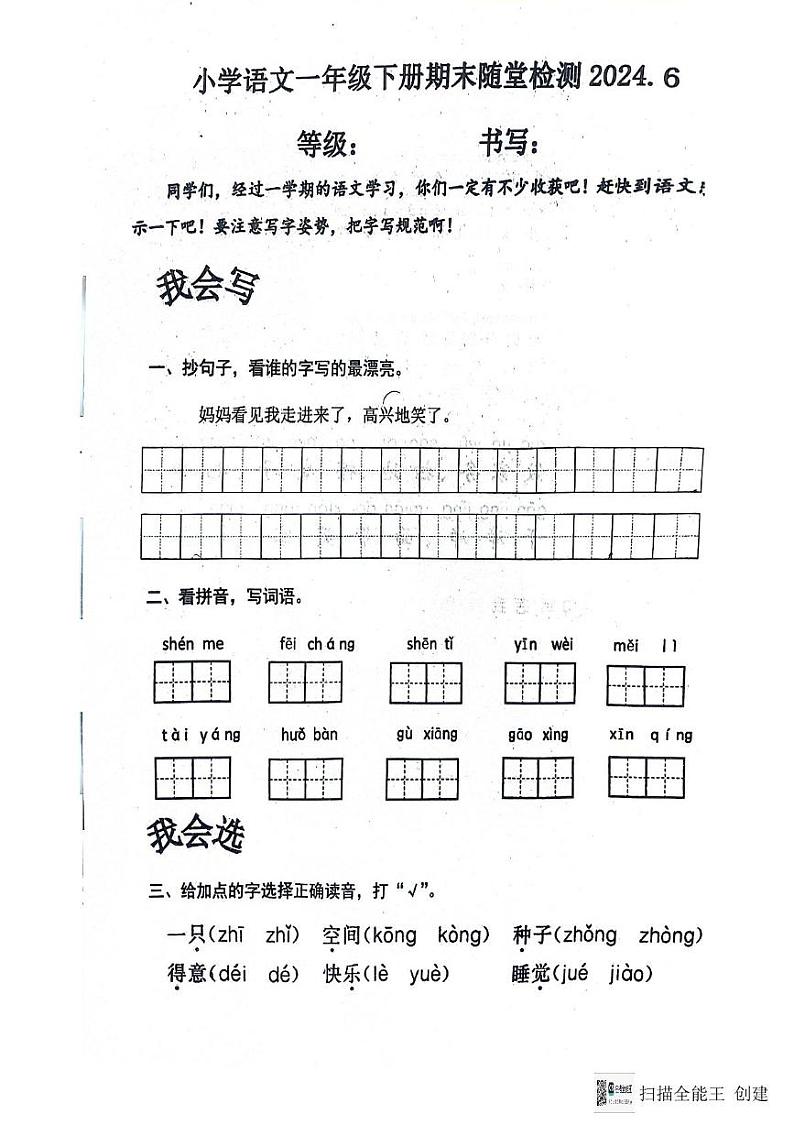 山东省济南市章丘区2023-2024学年一年级下学期7月期末语文试题第1页