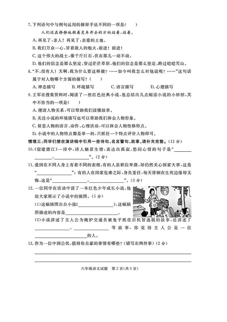 福建省莆田市多校联考2023-2024学年六年级上学期期末语文试题02