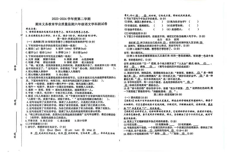 海南省三亚市吉阳区2023-2024学年六年级下学期期末语文试卷第1页