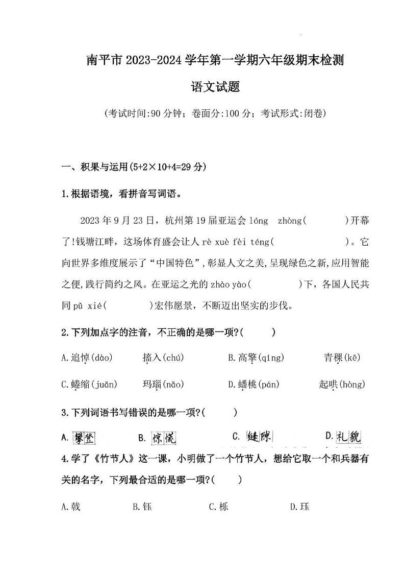 福建省南平市2023-2024学年六年级语文上学期期末检测语文试题第1页
