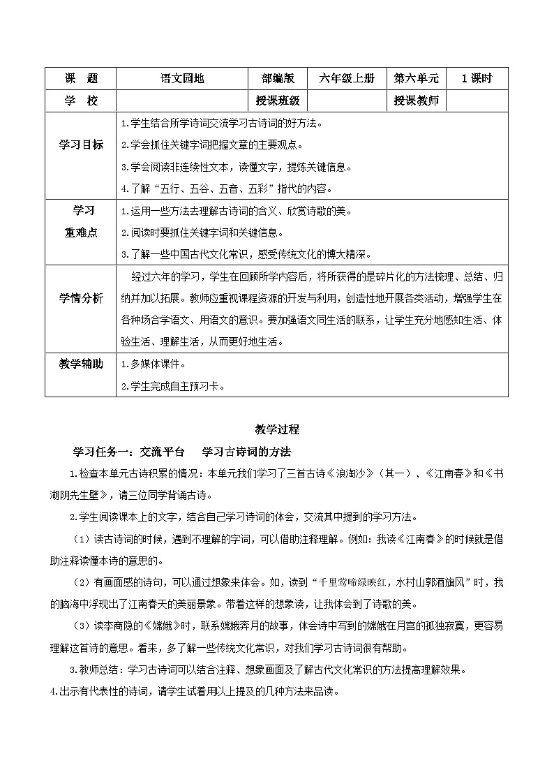 部编版六上语文《语文园地六》（教学设计）01