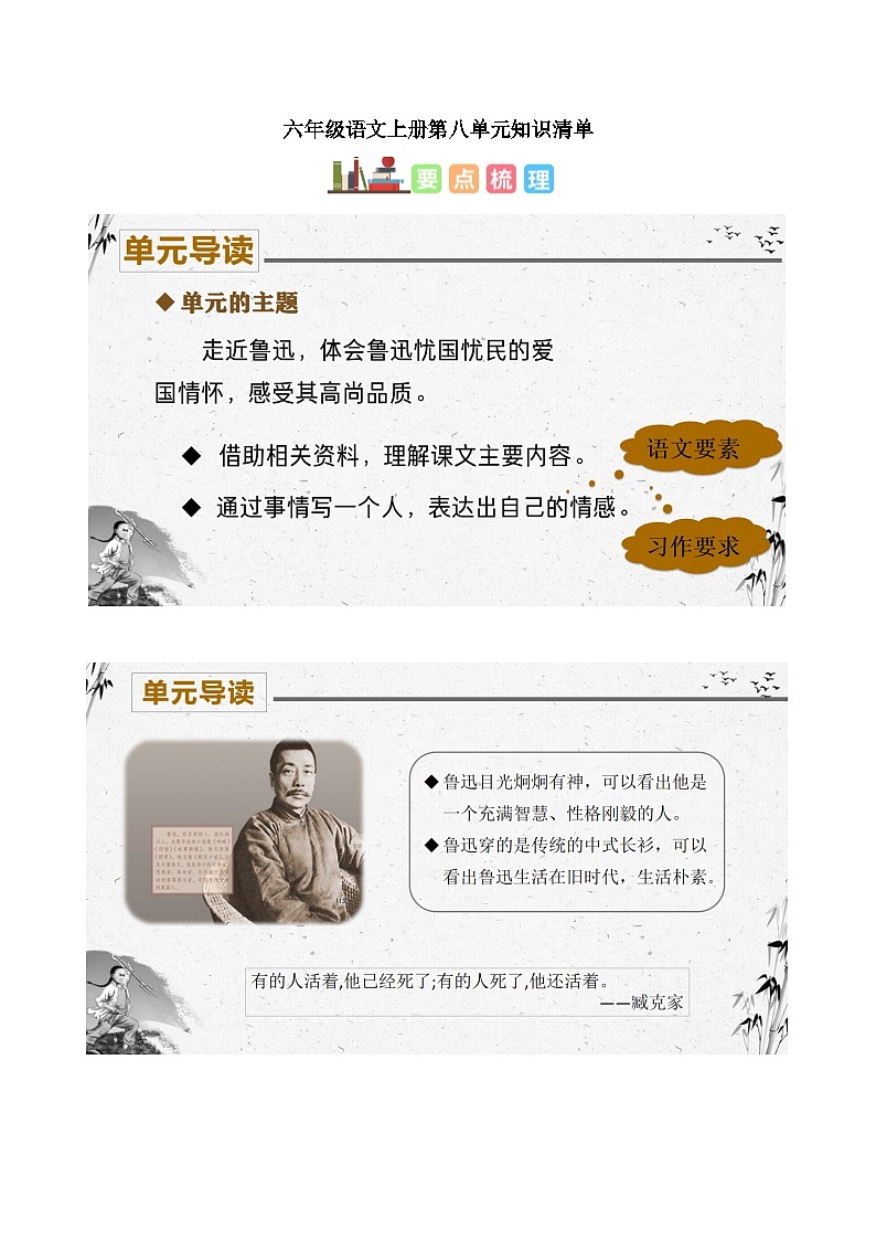部编版六上语文第八单元（知识清单）01