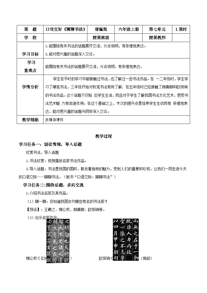 部编版六上语文口语交际《聊聊书法》（教学设计）第1页