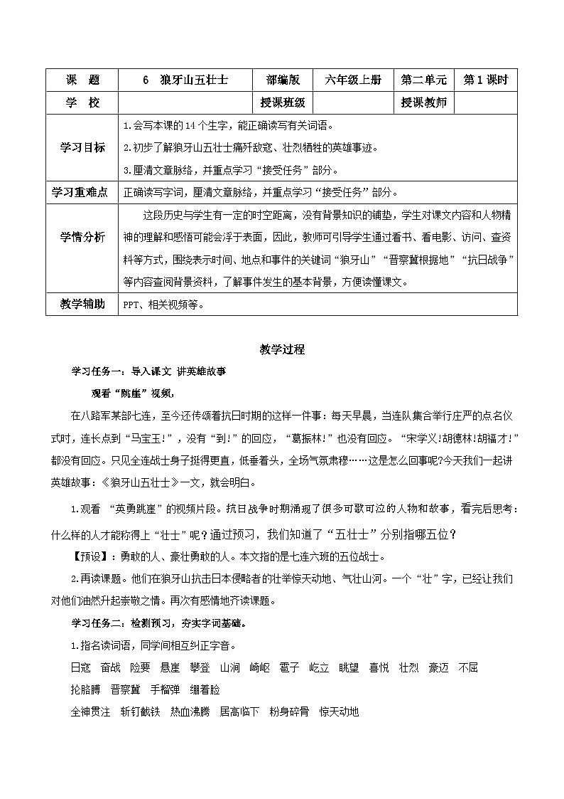 部编版六上语文第6课《狼牙山五壮士》（第一课时）（教学设计）第1页