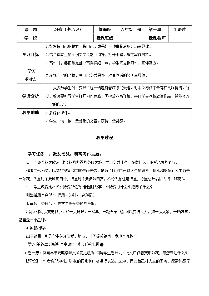 部编版六上语文第一单元《习作：变形记》（教学设计）第1页