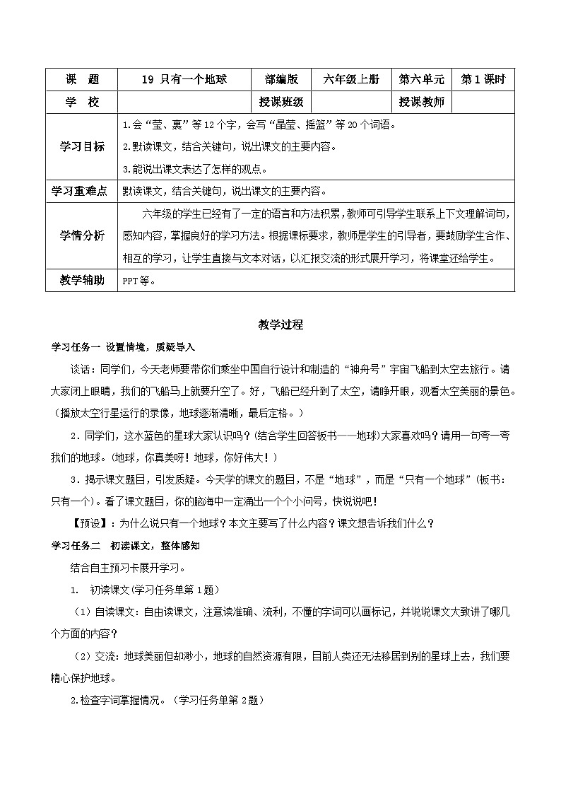 部编版六上语文第19课《只有一个地球》（第一课时）（教学设计）01