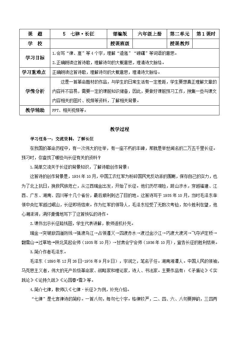 部编版六上语文第5课《七律·长征》（第一课时）（教学设计）第1页