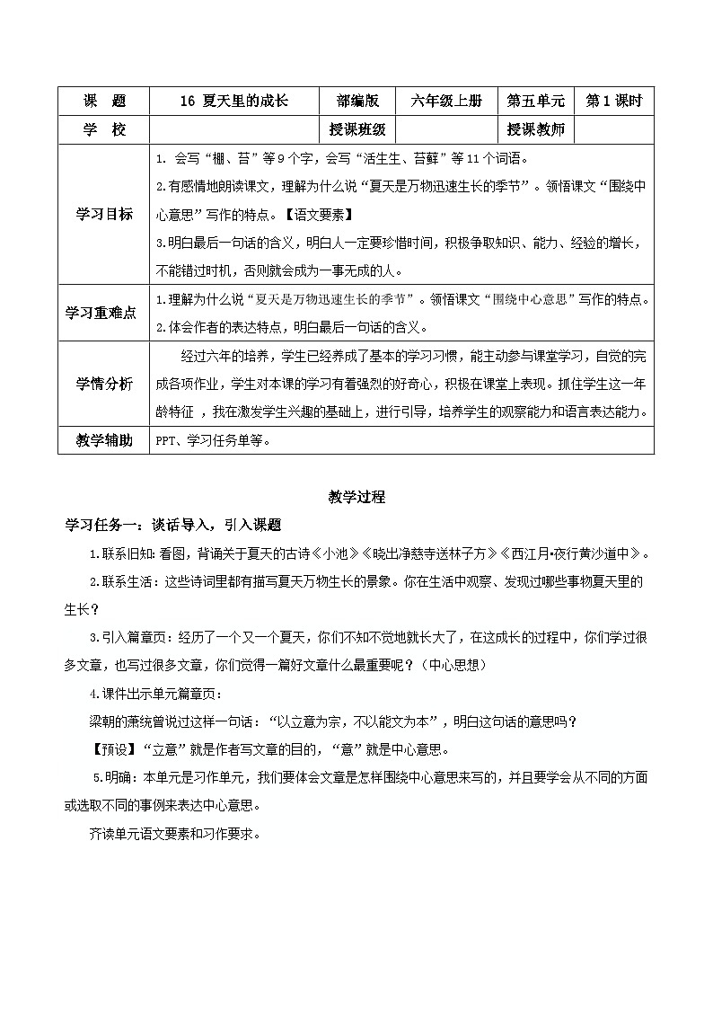 部编版六上语文第16课《夏天里的成长》（第一课时）（教学设计）第1页