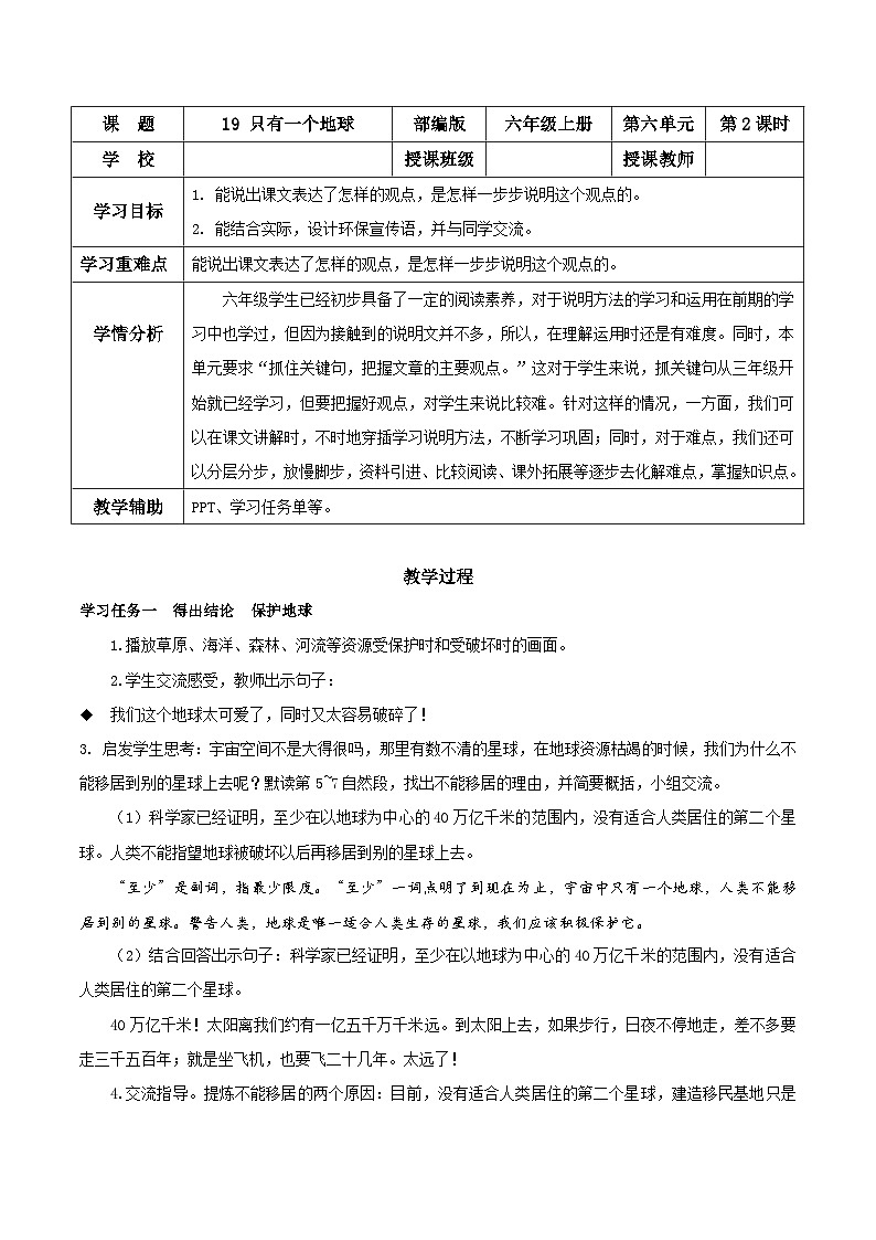 部编版六上语文第19课《只有一个地球》（第二课时）（教学设计）01