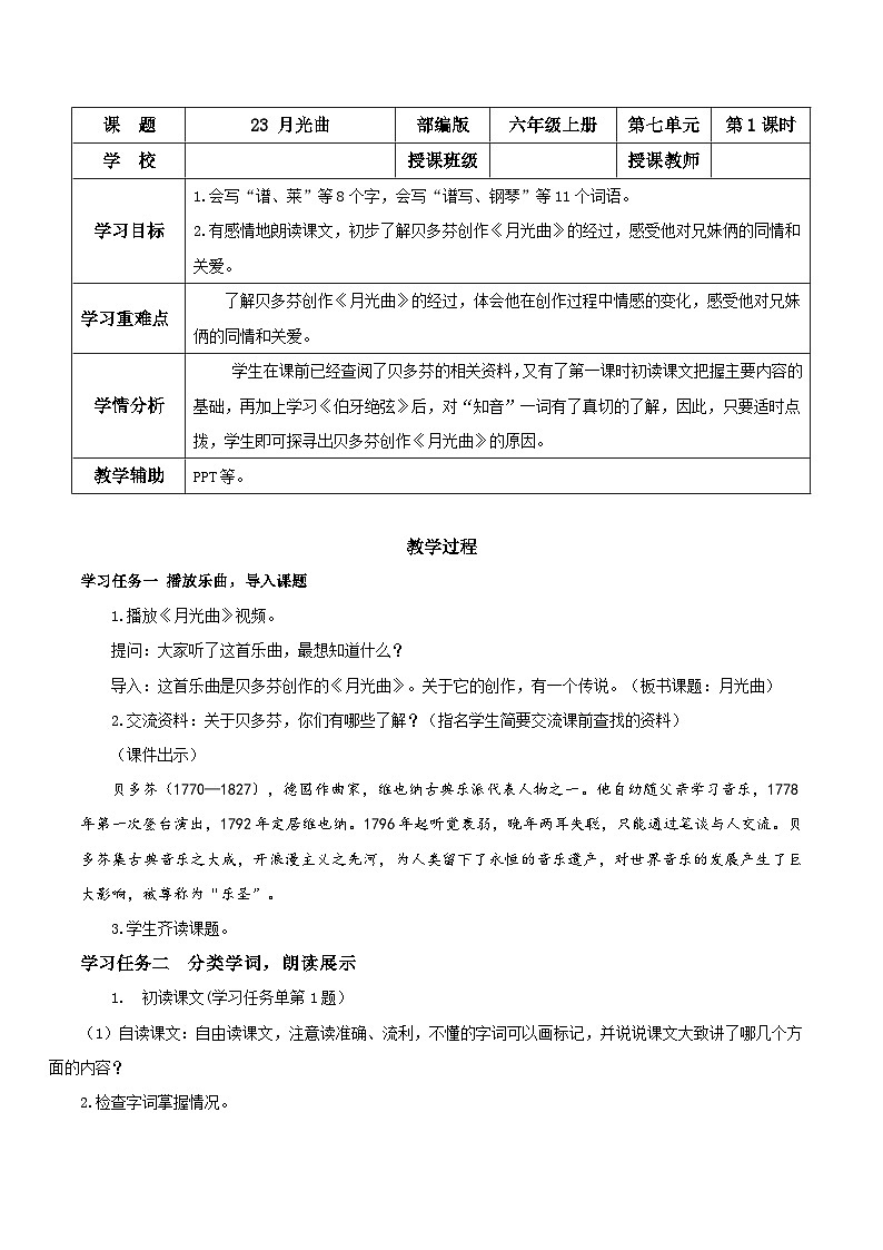 部编版六上语文第23课《月光曲》（第一课时）（教学设计）01